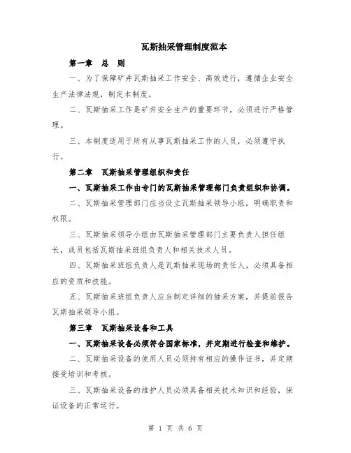 瓦斯抽采管理制度范本（2篇）