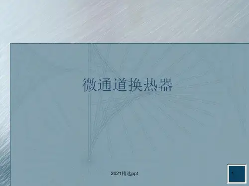 微通道换热器ppt课件