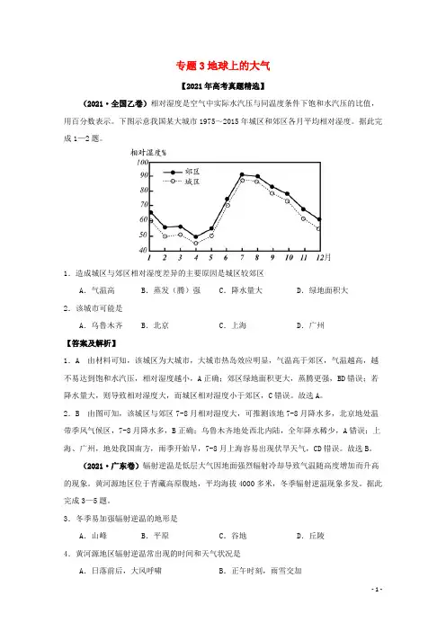 2021年高考地理真题和模拟题分类汇编专题03地球上的大气含解析