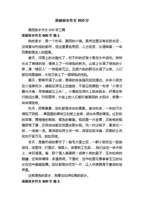 美丽家乡作文600字三篇