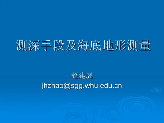 水深测量及水下地形测量