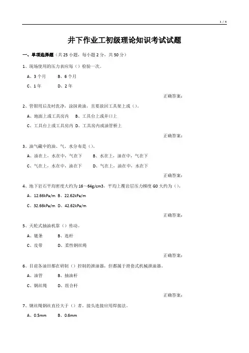 井下作业工初级理论知识考试试题