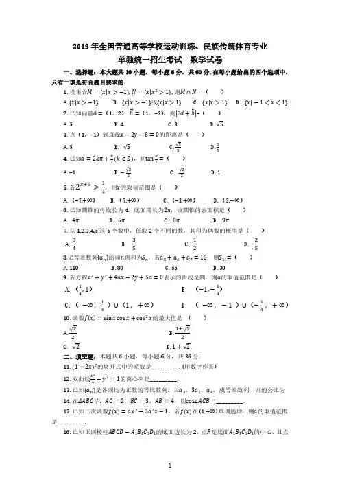 2019年全国普通高等学校运动训练、民族传统体育专业单招考试数学试卷含答案