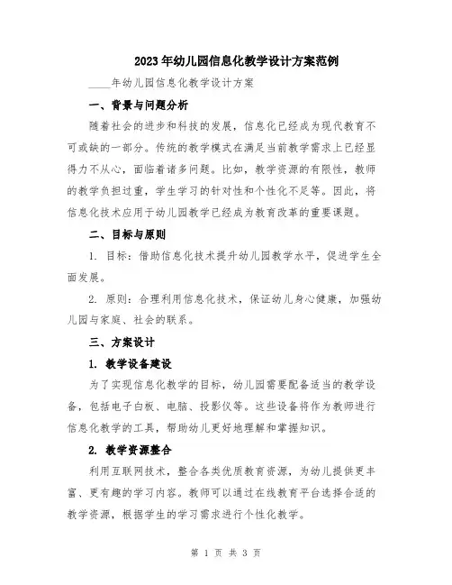 2023年幼儿园信息化教学设计方案范例