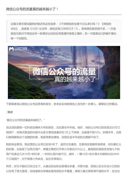 微信公众号的流量真的越来越小了!