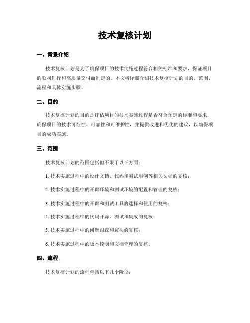 技术复核计划