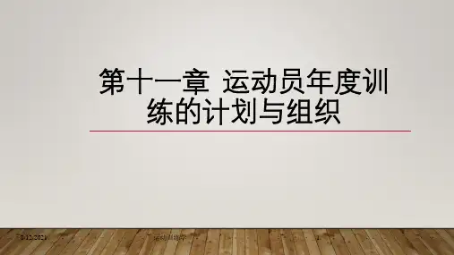第十一章  运动员年度训练的计划与组织