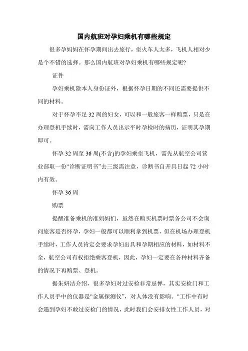 国内航班对孕妇乘机有哪些规定