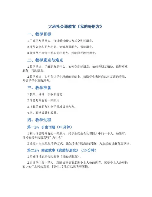 大班社会课教案《我的好朋友》
