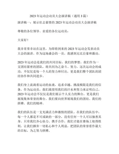 2023年运动会动员大会演讲稿(通用3篇)