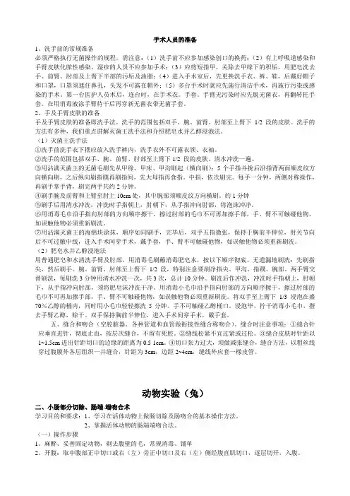 外科手术学实验指导-小肠部分切除、肠端-端吻合术