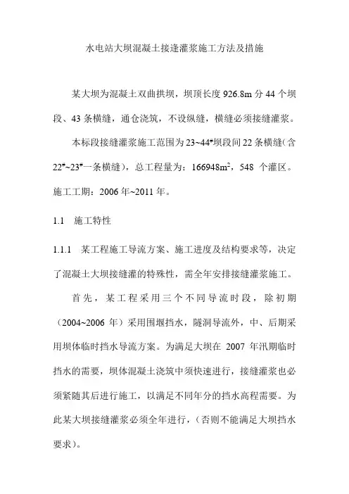 水电站大坝混凝土接逢灌浆施工方法及措施