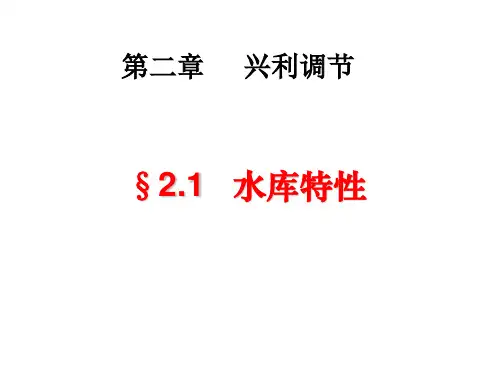第二章  兴利调节(1-4)
