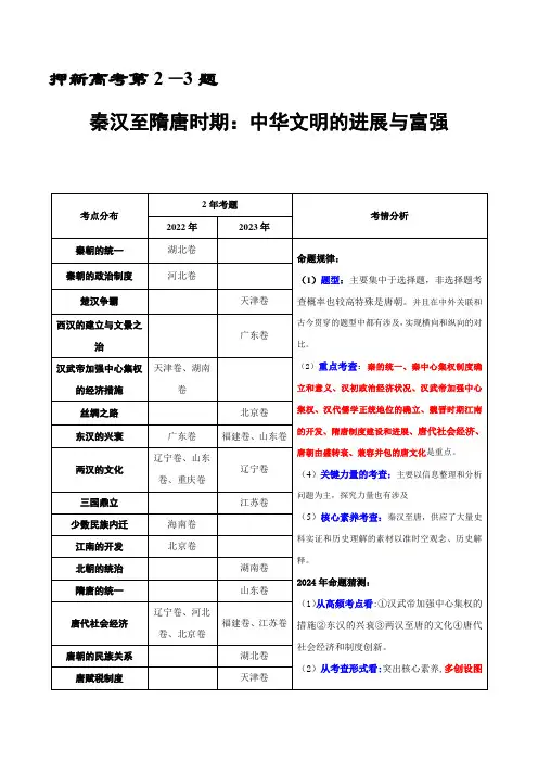 押新高考第2-3题 秦汉至隋唐时期：中华文明的发展与繁荣(解析版)