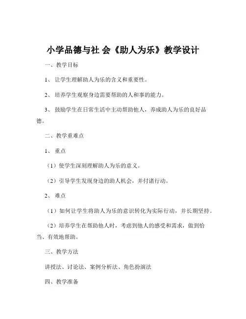 小学品德与社 会《助人为乐》教学设计