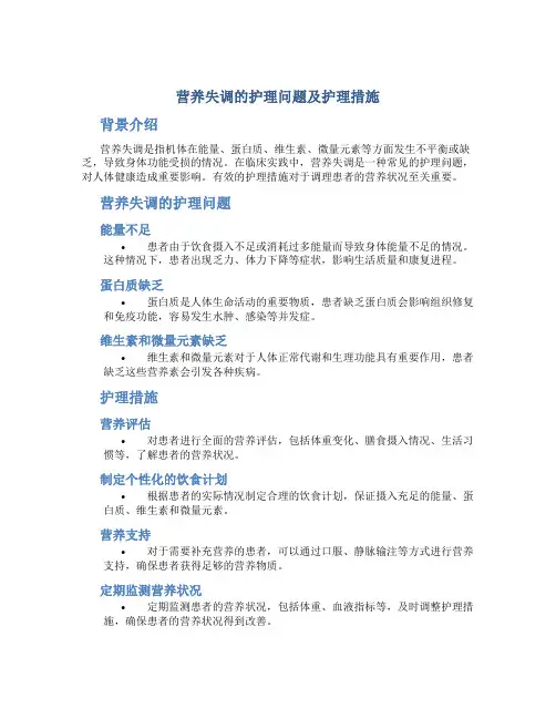 营养失调的护理问题及护理措施