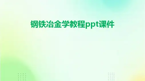 钢铁冶金学教程ppt课件