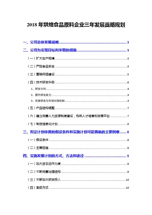 2018年烘焙食品原料企业三年发展战略规划