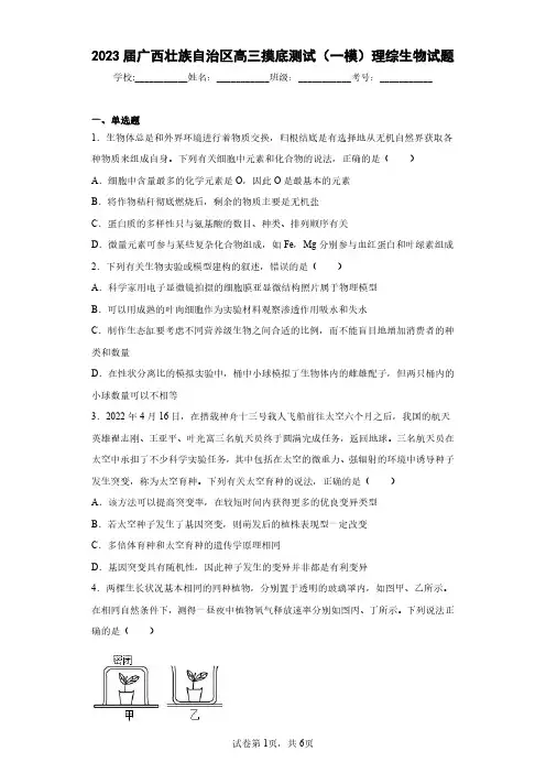 2023届广西壮族自治区高三摸底测试(一模)理综生物试题(含答案解析)