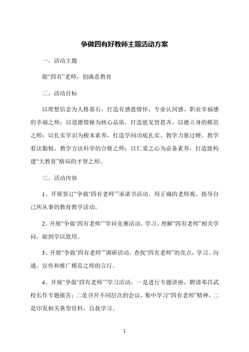 争做四有好教师主题活动方案