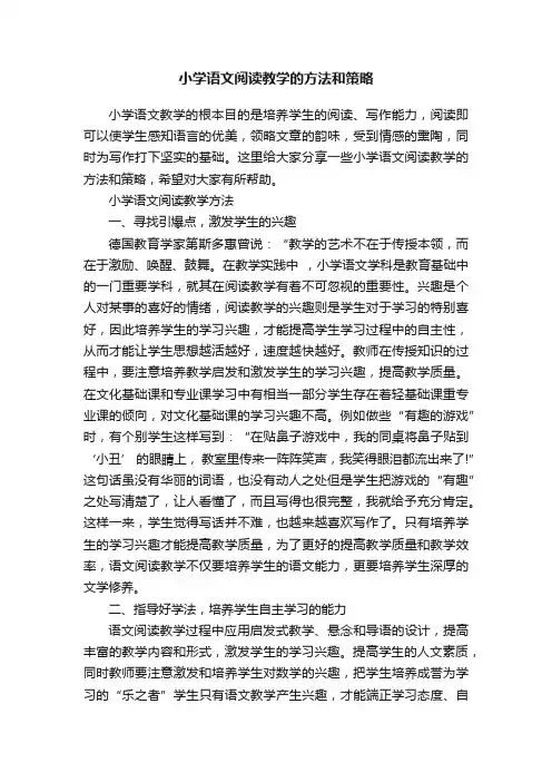 小学语文阅读教学的方法和策略