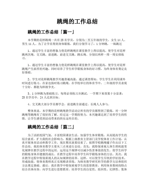 跳绳的工作总结