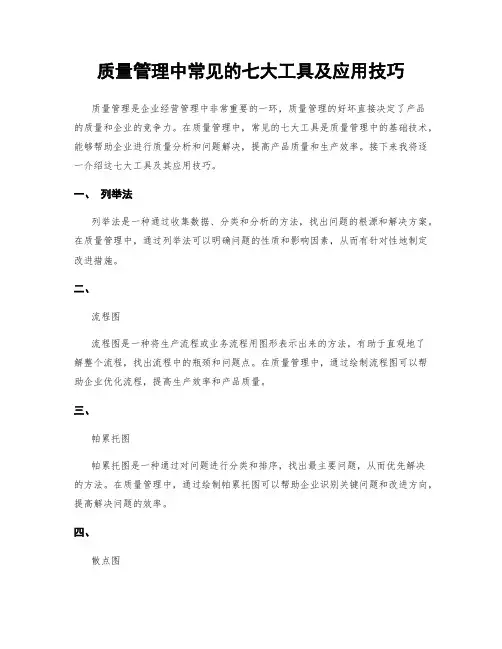 质量管理中常见的七大工具及应用技巧