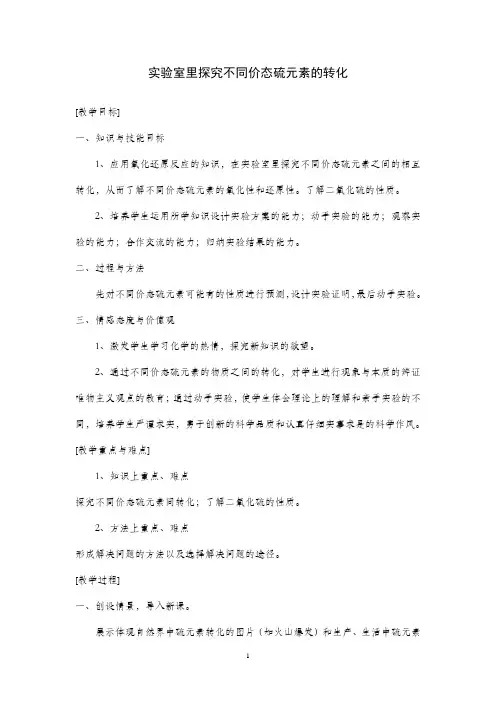 实验室里探究不同价态硫的转化