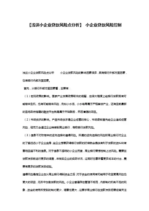 【浅谈小企业贷款风险点分析】 小企业贷款风险控制