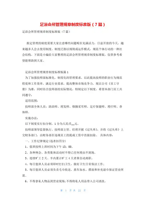 足浴会所管理规章制度标准版(7篇)