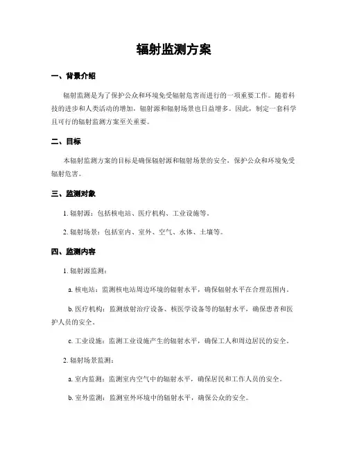 辐射监测方案