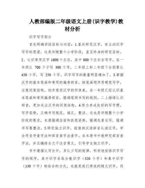 人教部编版二年级语文上册(识字教学)教材分析