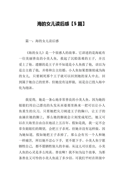 海的女儿读后感【5篇】