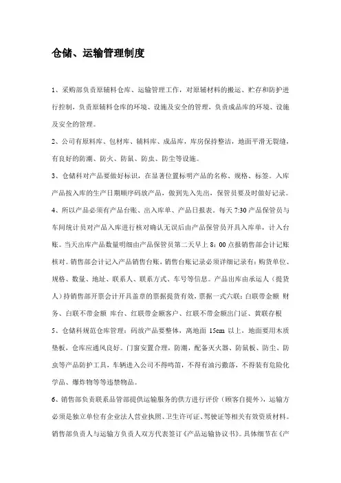 仓储、运输管理制度