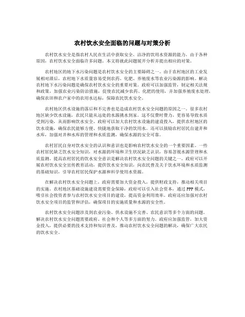 农村饮水安全面临的问题与对策分析