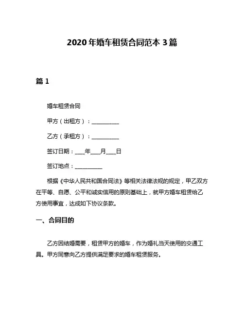 2020年婚车租赁合同范本3篇