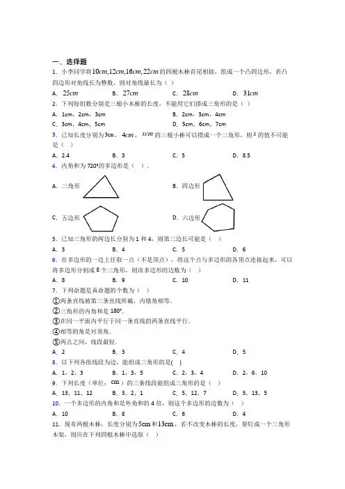 《易错题》初中八年级数学上册第十一章《三角形》知识点总结(专题培优)