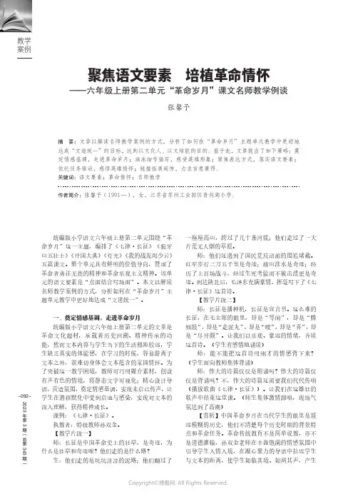 210995555_聚焦语文要素　培植革命情怀——六年级上册第二单元“革命岁月”课文名师教学例谈