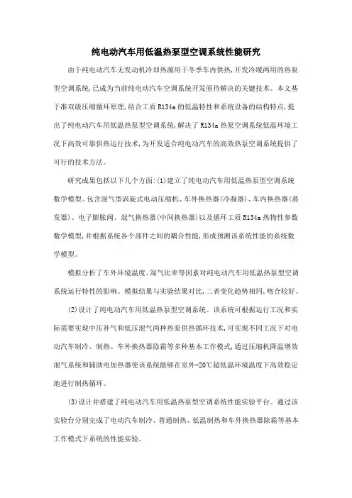 纯电动汽车用低温热泵型空调系统性能研究