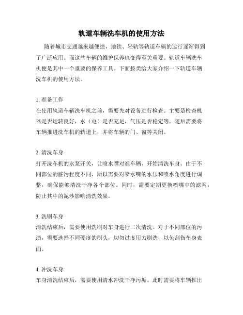 轨道车辆洗车机的使用方法