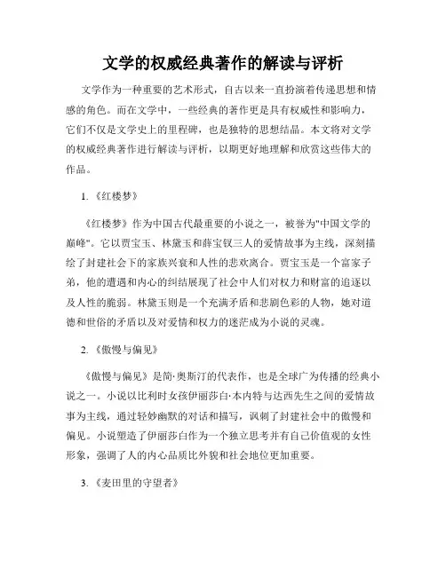 文学的权威经典著作的解读与评析