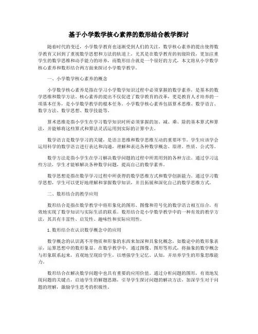基于小学数学核心素养的数形结合教学探讨