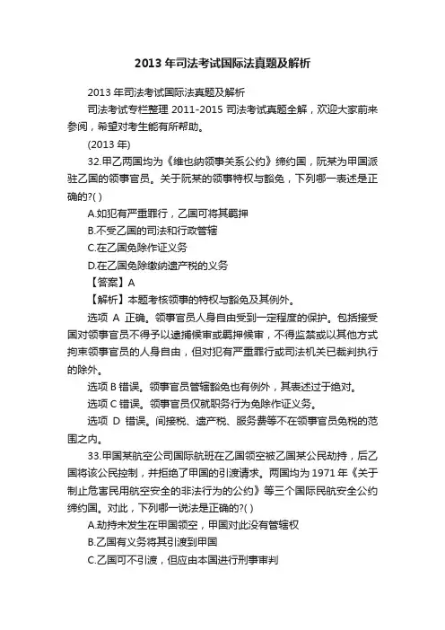 2013年司法考试国际法真题及解析