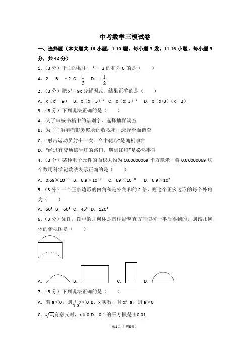 2017年中考数学三模试卷