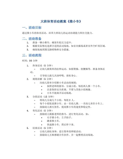 大班体育活动教案《推小车》