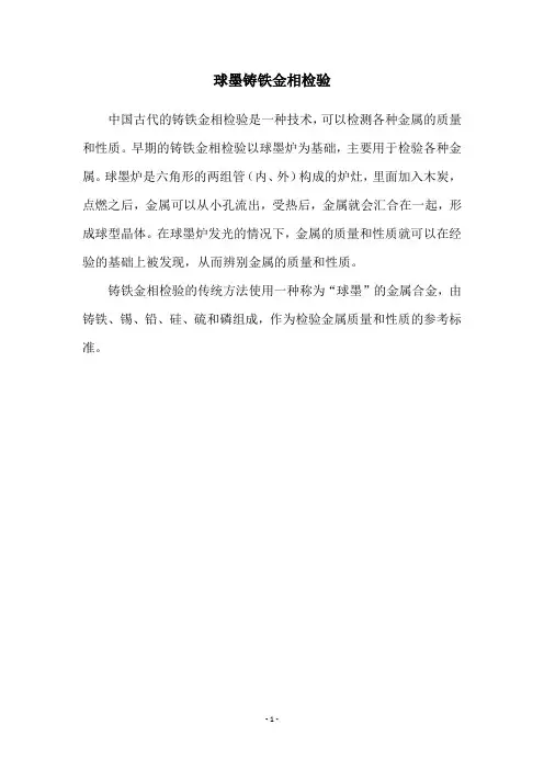 球墨铸铁金相检验