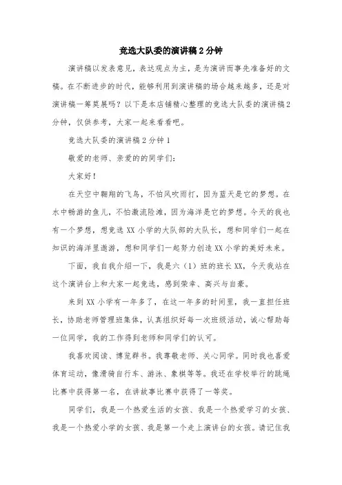 竞选大队委的演讲稿2分钟