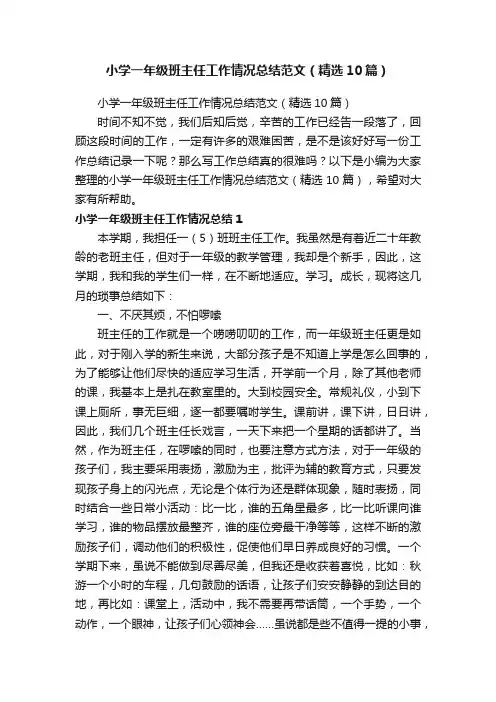小学一年级班主任工作情况总结范文（精选10篇）