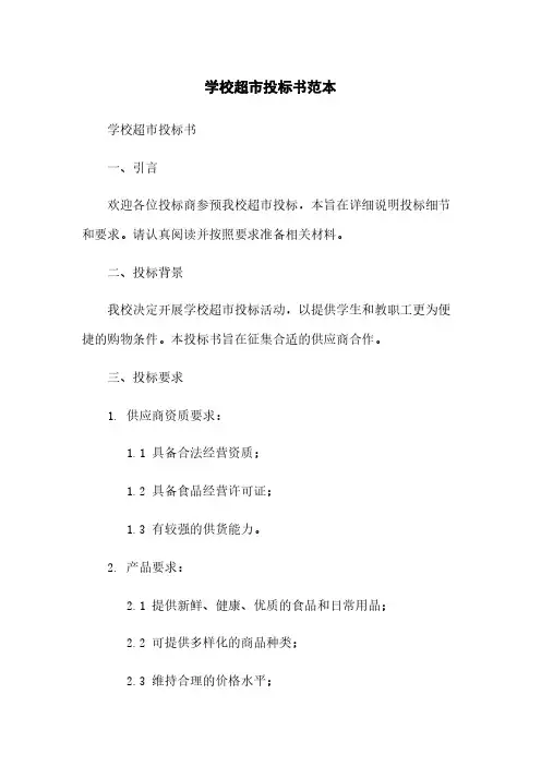 学校超市投标书范本