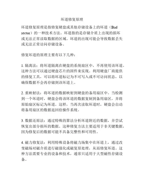 坏道修复原理